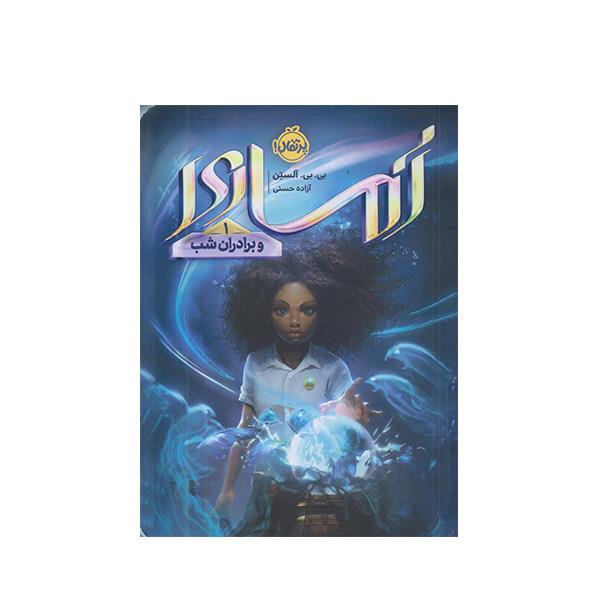 کتاب آماری  1 و برادران شب اثر بی بی آلستن انتشارات پرتقال